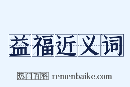 益福近义词是什么意思的图片